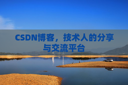 CSDN博客，技术人的分享与交流平台